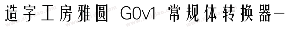 造字工房雅圆 G0v1 常规体转换器字体转换
